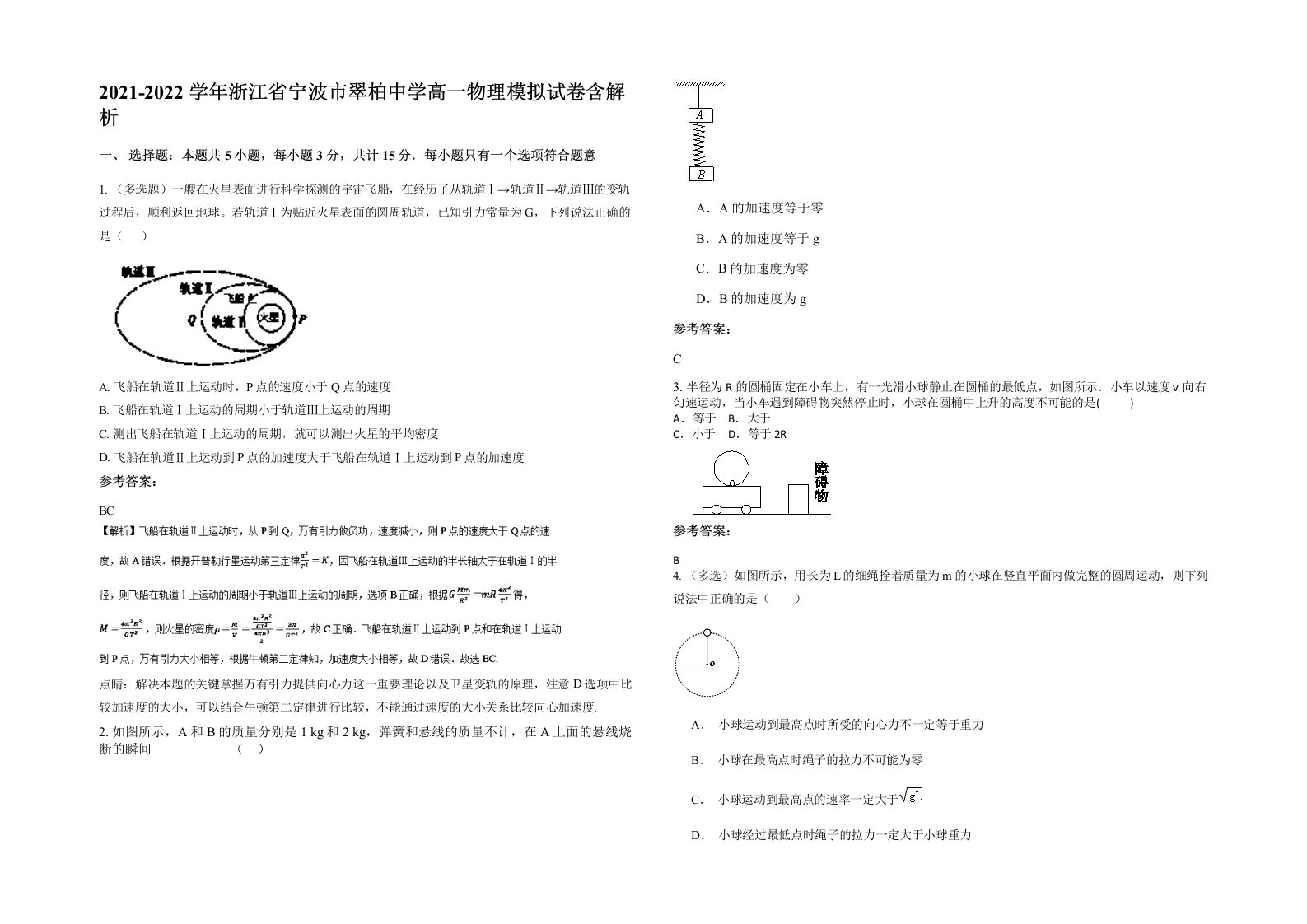 2021-2022学年浙江省宁波市翠柏中学高一物理模拟试卷含解析