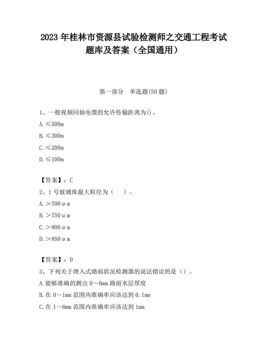 2023年桂林市资源县试验检测师之交通工程考试题库及答案（全国通用）