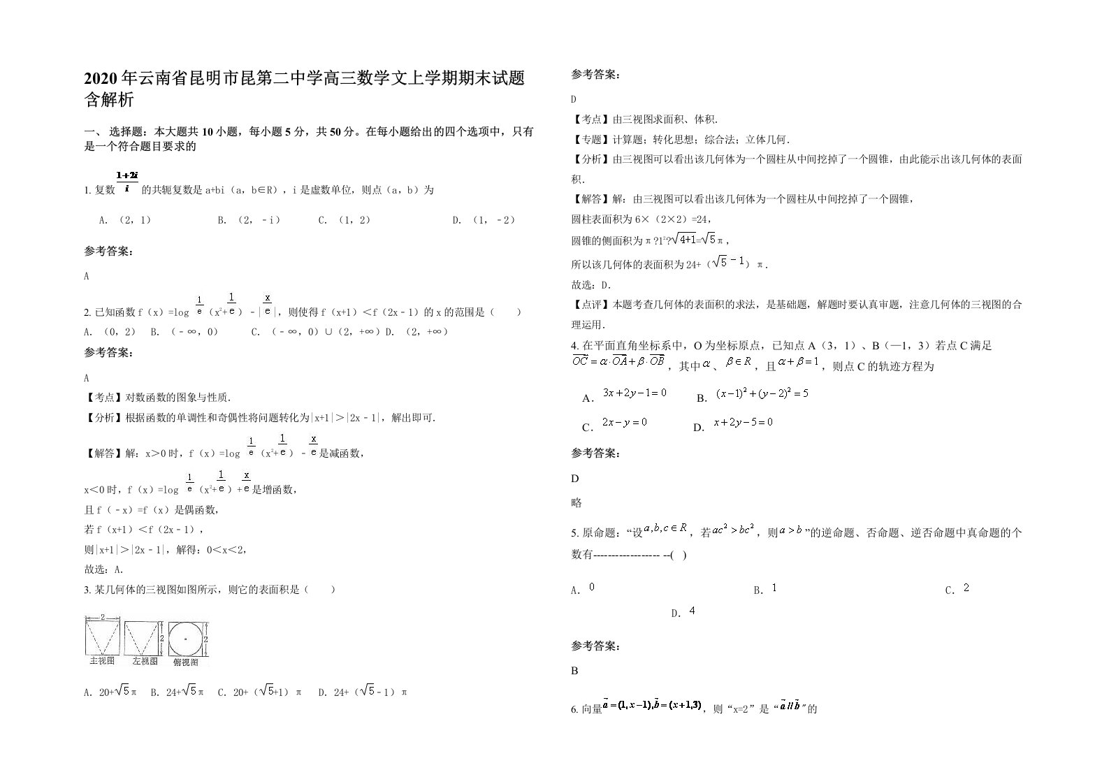 2020年云南省昆明市昆第二中学高三数学文上学期期末试题含解析