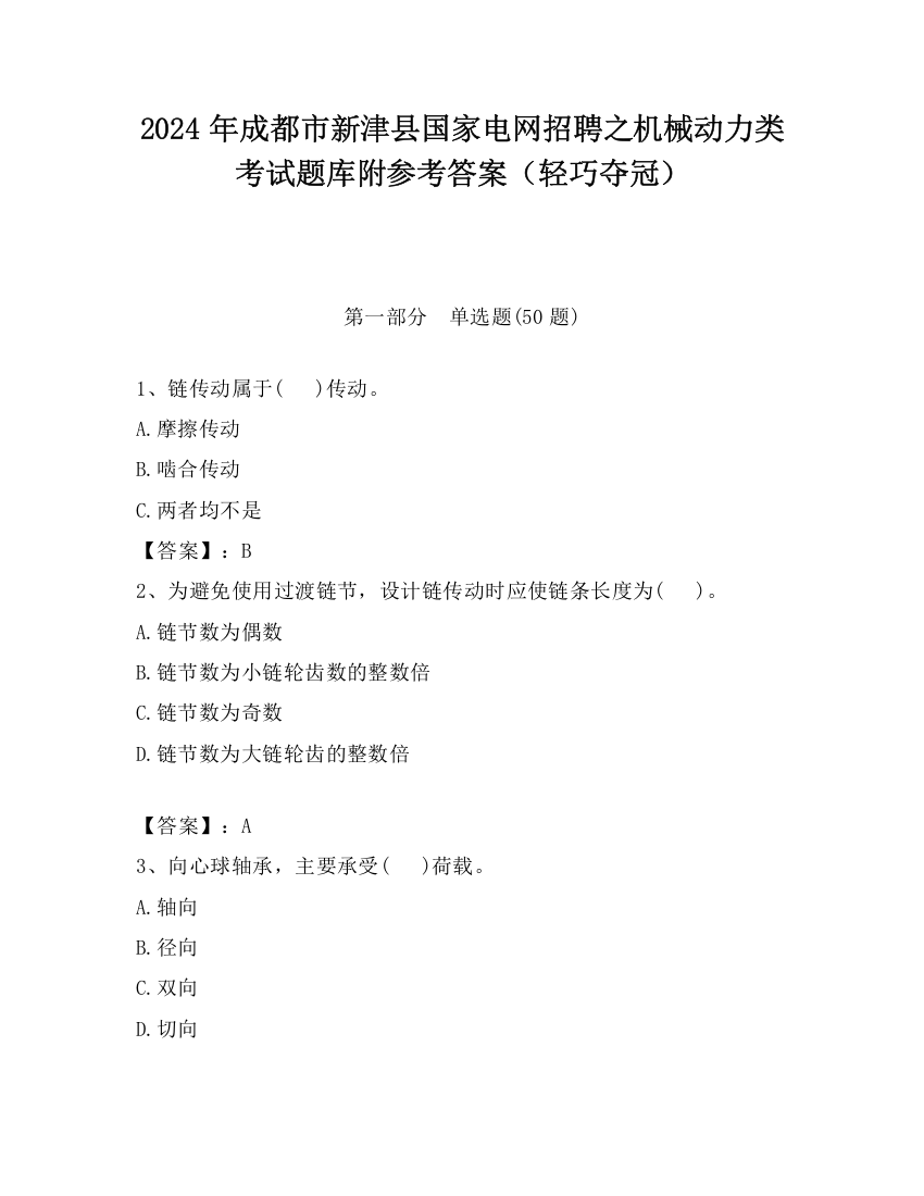 2024年成都市新津县国家电网招聘之机械动力类考试题库附参考答案（轻巧夺冠）