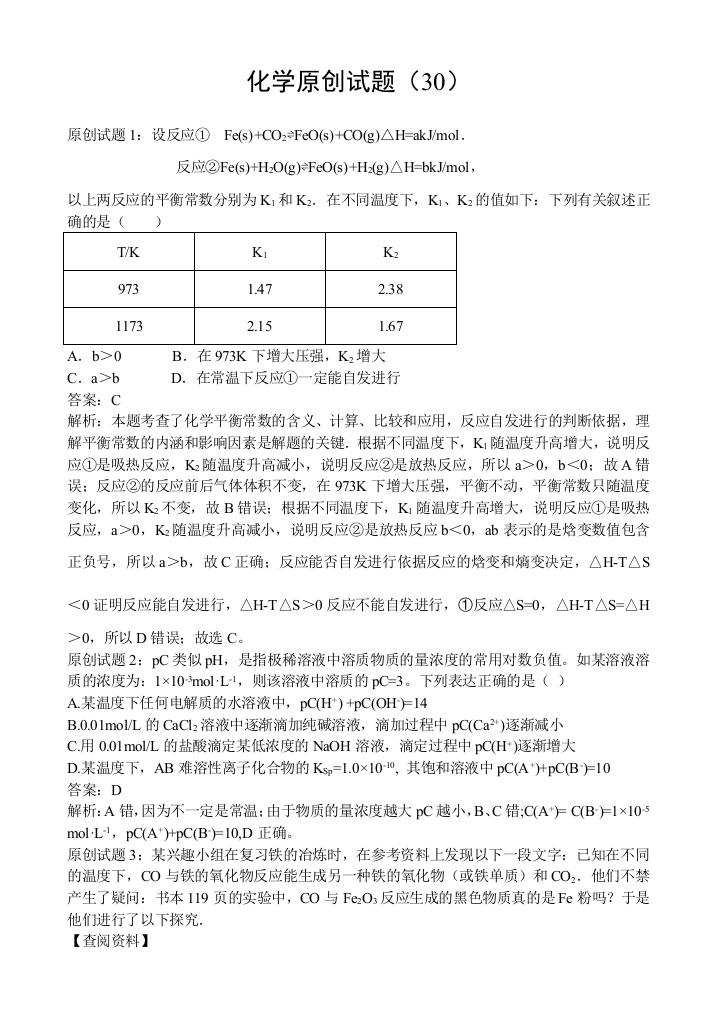 化学原创试题（30）
