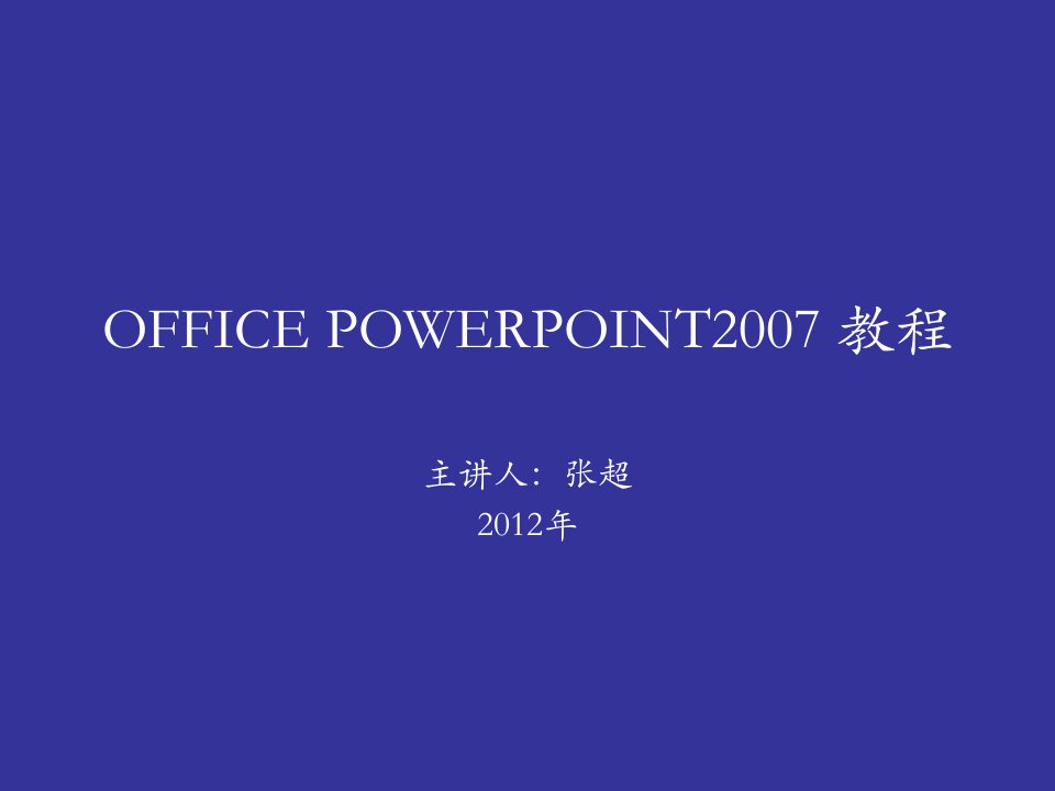 OFFICEPOWERPOINT2007教程