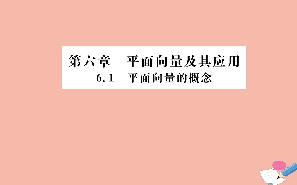 新教材高中数学第六章平面向量及其应用6.1平面向量的概念课件新人教A版必修第二册