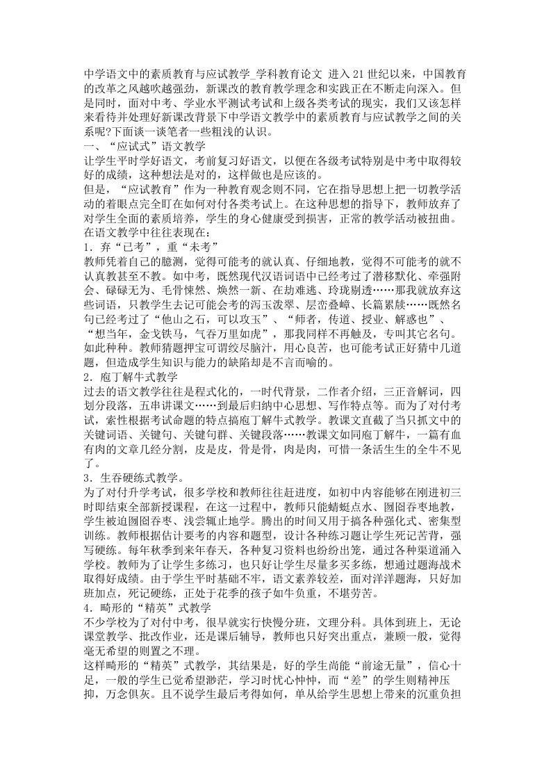 中学语文中的素质教育与应试教学学科教育论文