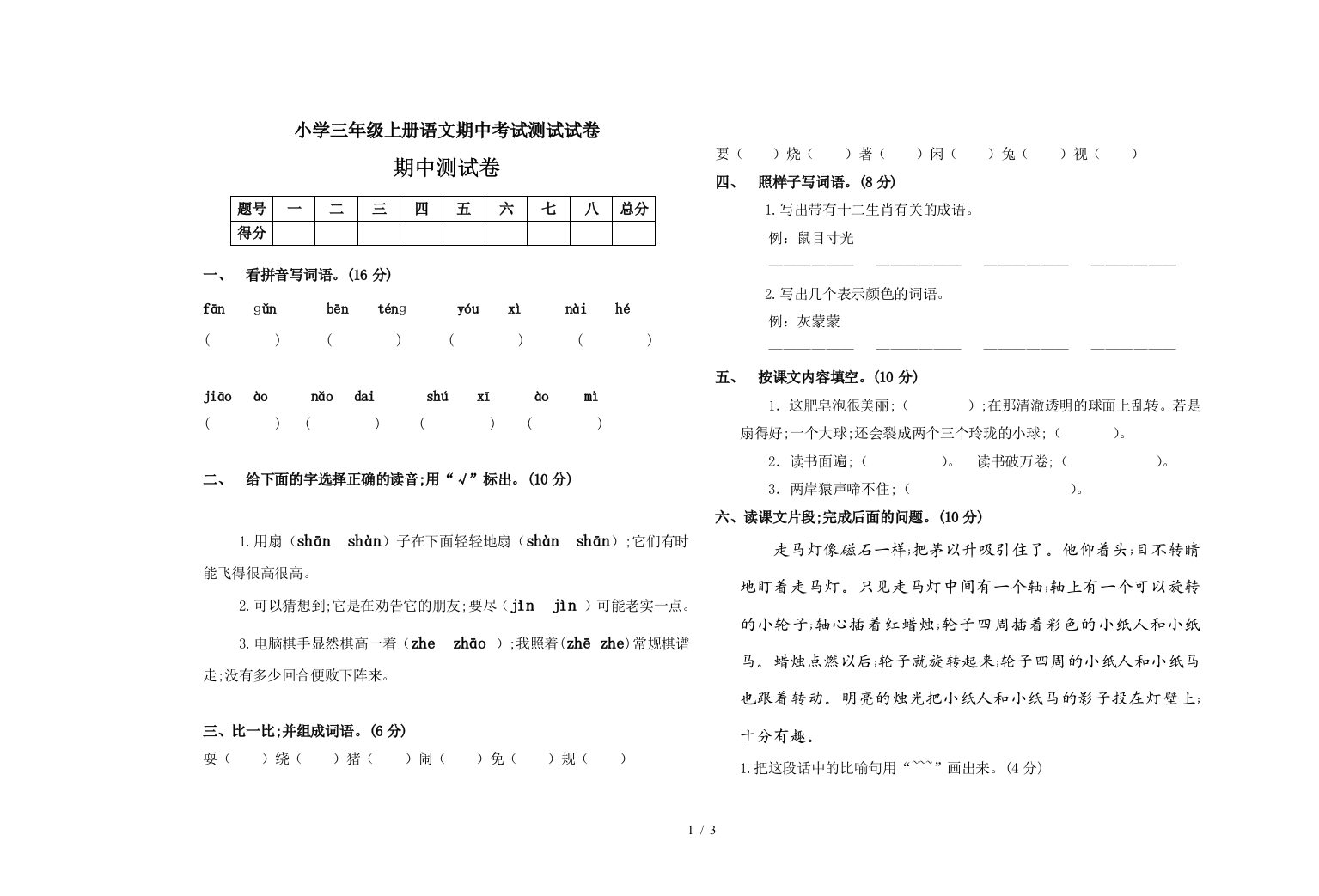 小学三年级上册语文期中考试测试试卷