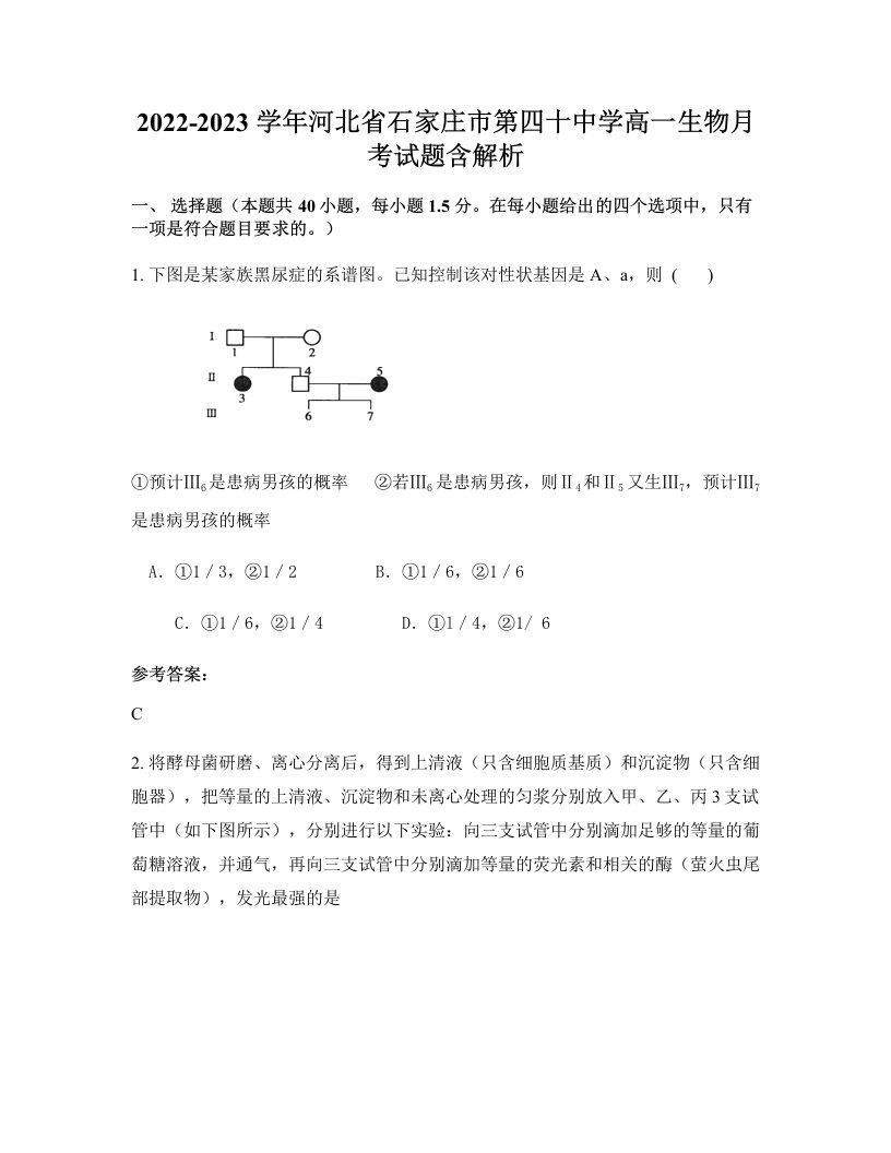 2022-2023学年河北省石家庄市第四十中学高一生物月考试题含解析