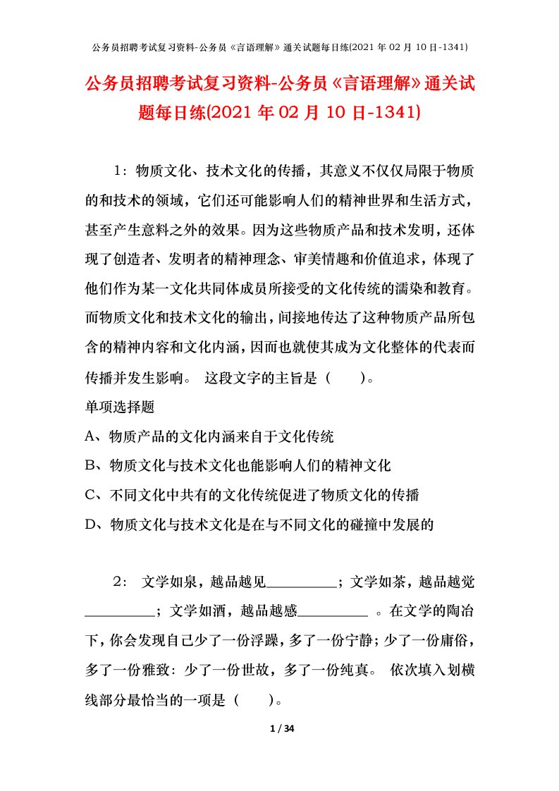 公务员招聘考试复习资料-公务员言语理解通关试题每日练2021年02月10日-1341