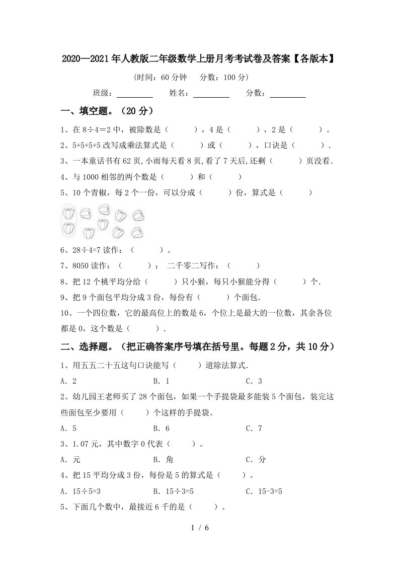 20202021年人教版二年级数学上册月考考试卷及答案各版本