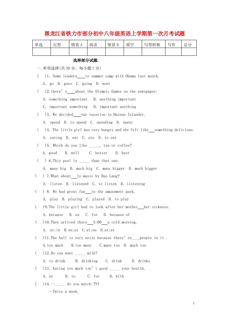 黑龙江省铁力市部分初中八级英语上学期第一次月考试题（无答案）（新版）人教新目标版