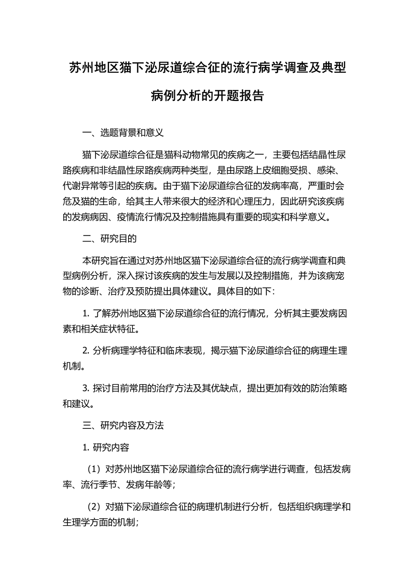 苏州地区猫下泌尿道综合征的流行病学调查及典型病例分析的开题报告