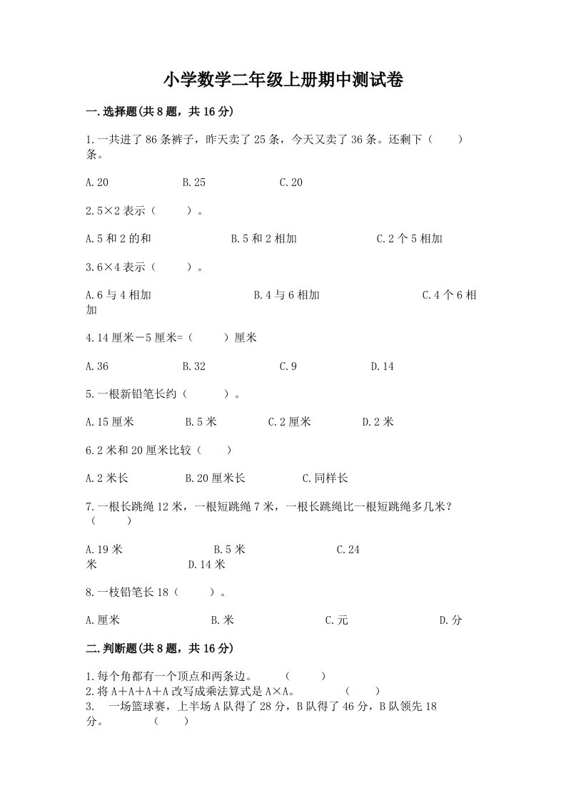 小学数学二年级上册期中测试卷精品【历年真题】