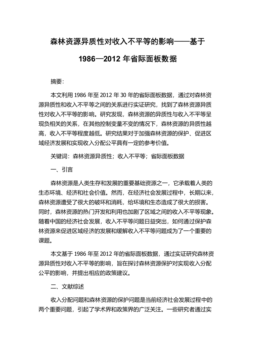 森林资源异质性对收入不平等的影响——基于1986—2012年省际面板数据