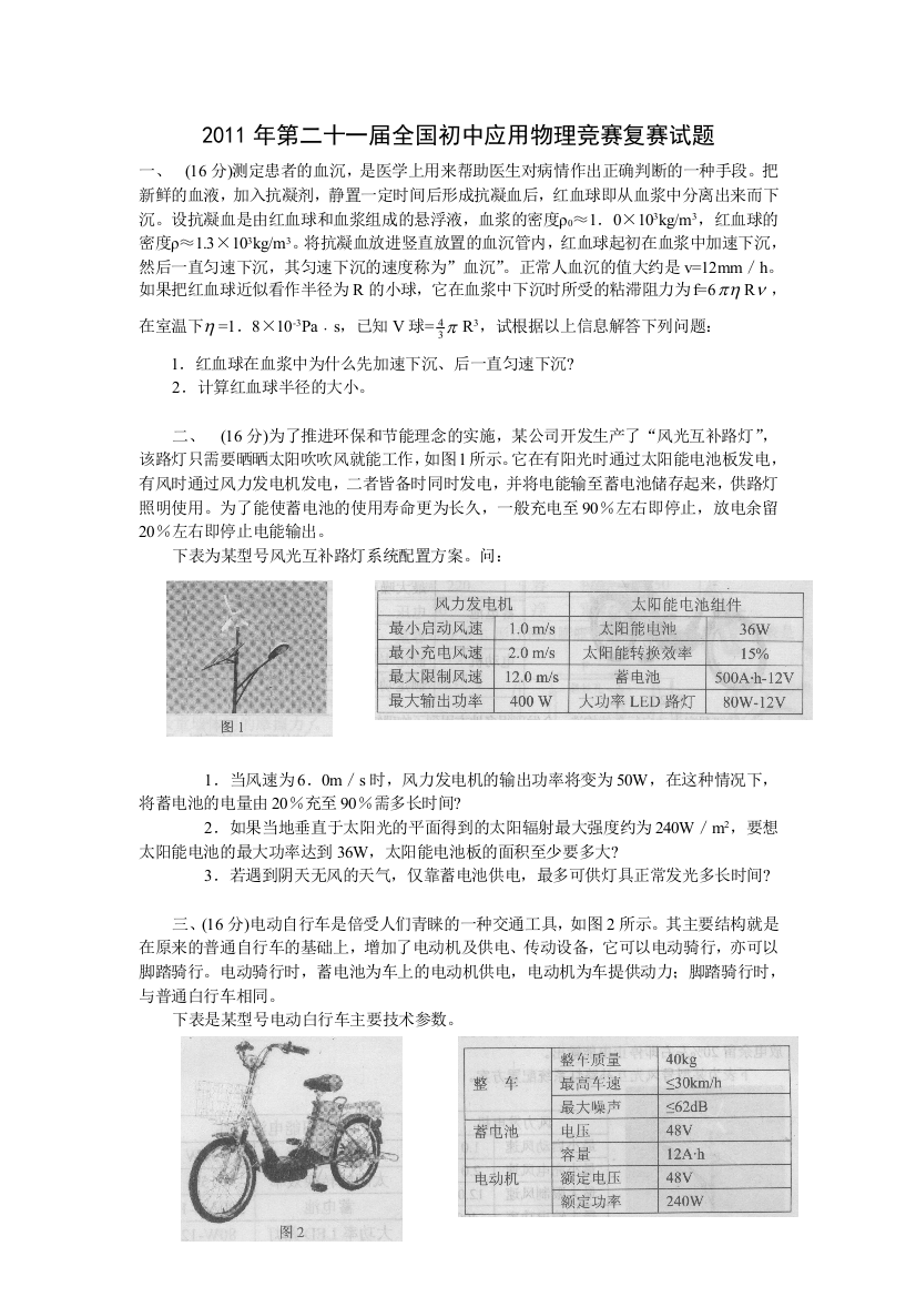 第二十一届全国初中应用物理知识竞赛复赛试题及答案word版