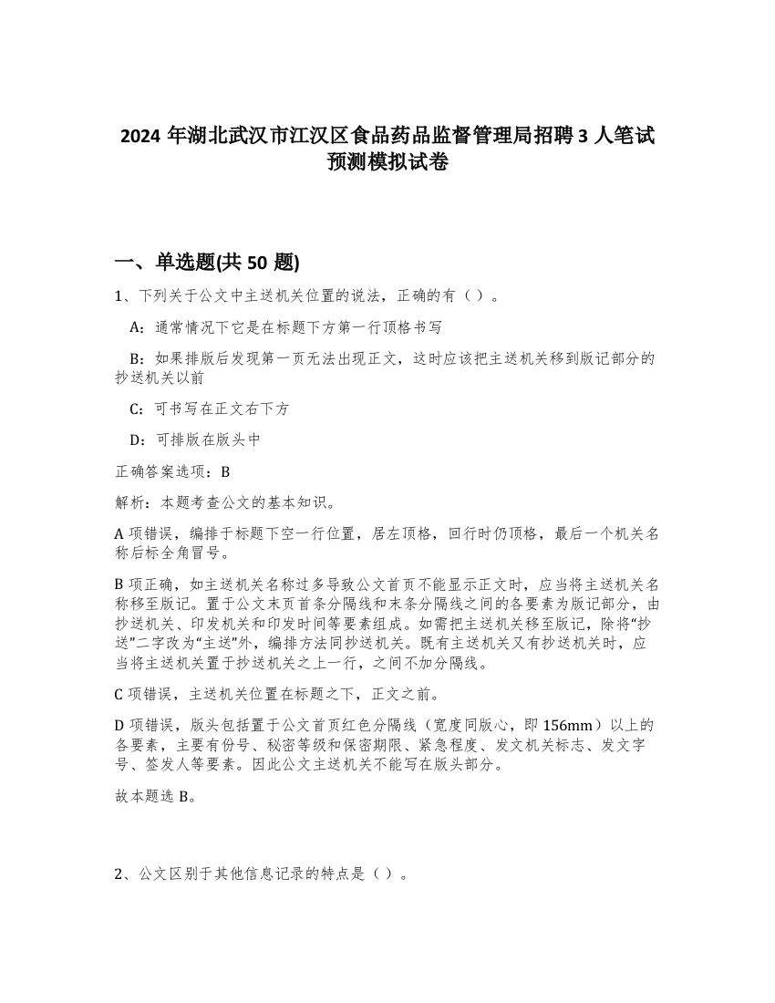 2024年湖北武汉市江汉区食品药品监督管理局招聘3人笔试预测模拟试卷-9