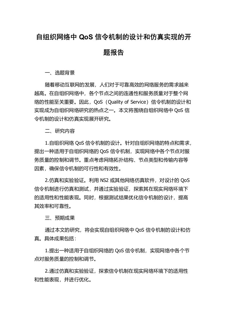 自组织网络中QoS信令机制的设计和仿真实现的开题报告