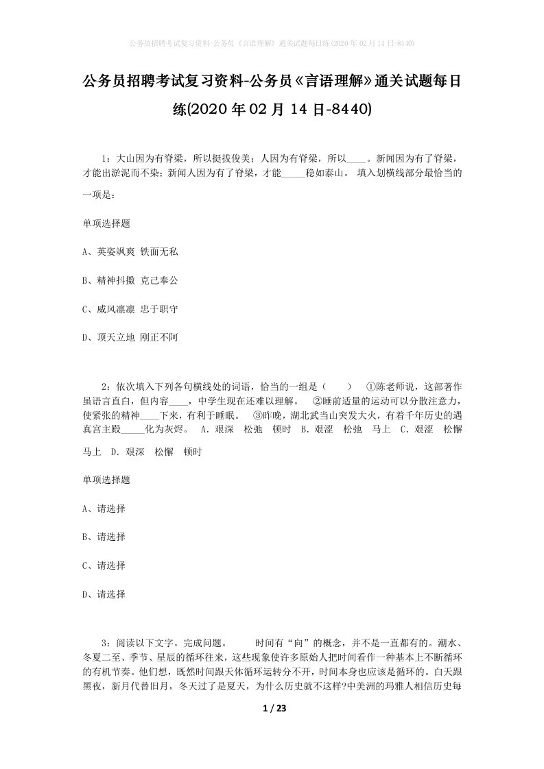 公务员招聘考试复习资料-公务员言语理解通关试题每日练2020年02月14日-8440