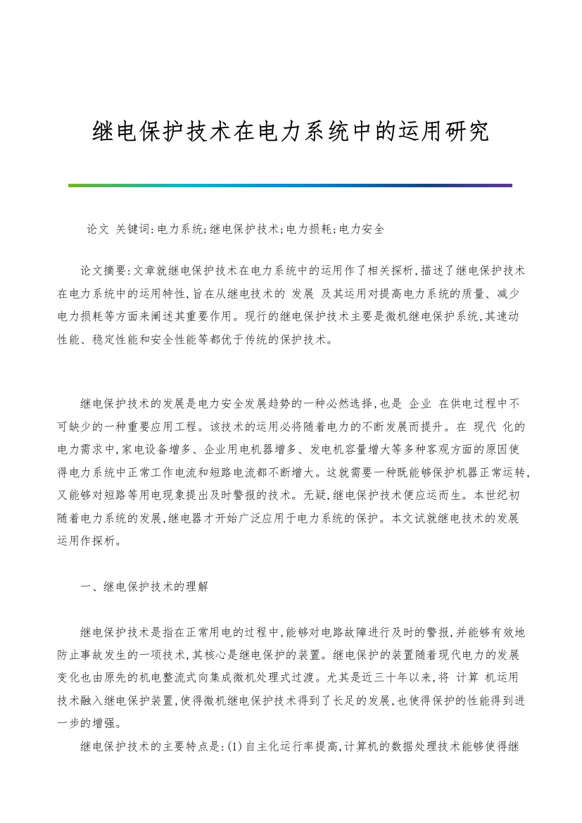 继电保护技术在电力系统中的运用研究