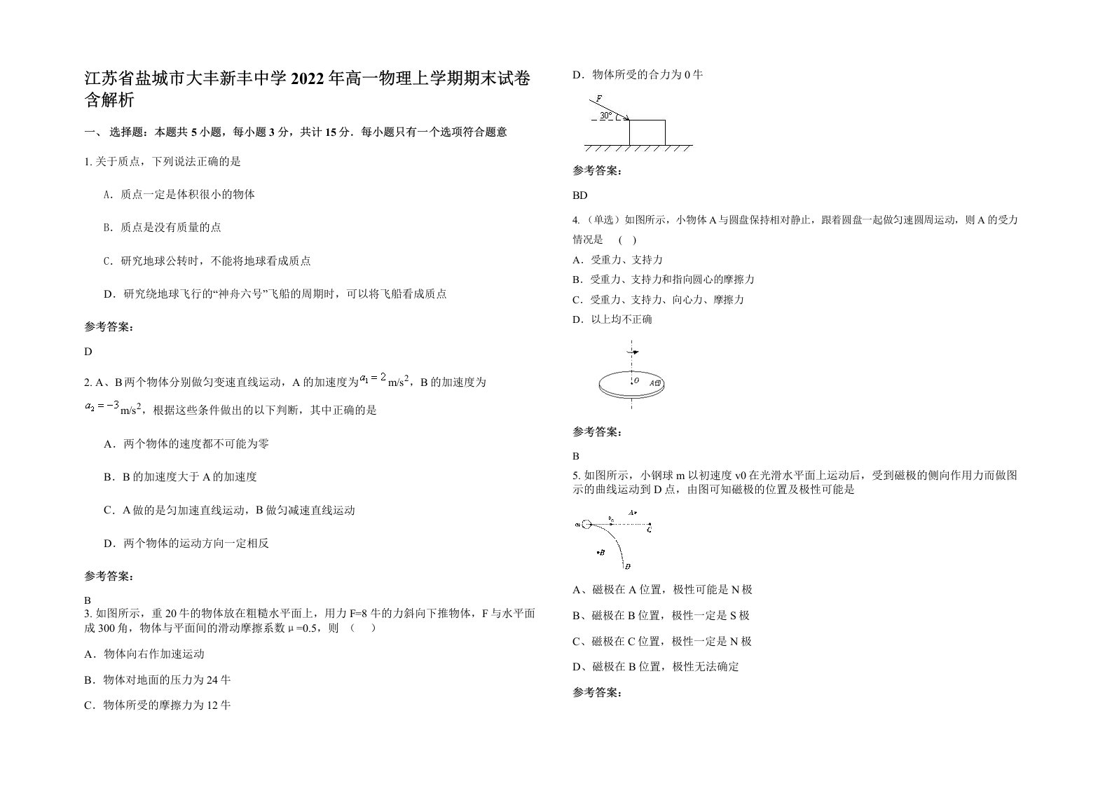 江苏省盐城市大丰新丰中学2022年高一物理上学期期末试卷含解析