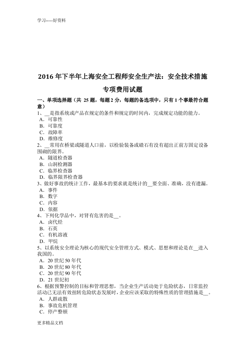 下半年上海安全工程师安全生产法：安全技术措施专项费用试题讲课教案