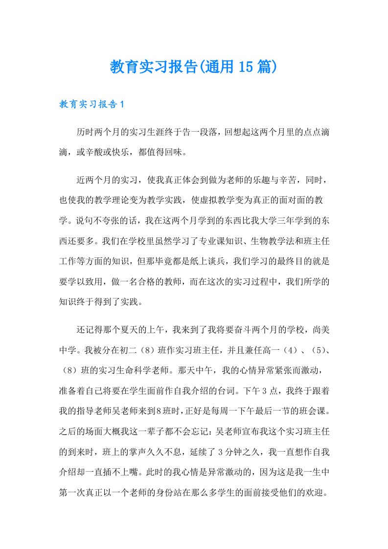 教育实习报告(通用15篇)