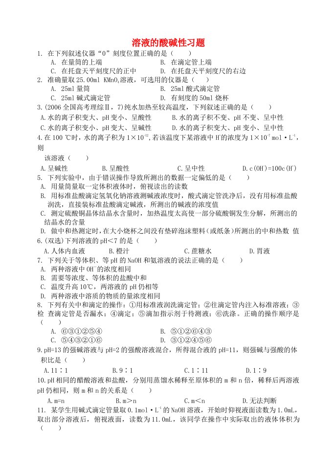 九年级化学下册第八章常见的酸碱盐8.1溶液的酸碱性习题无答案新版粤教版202106101254