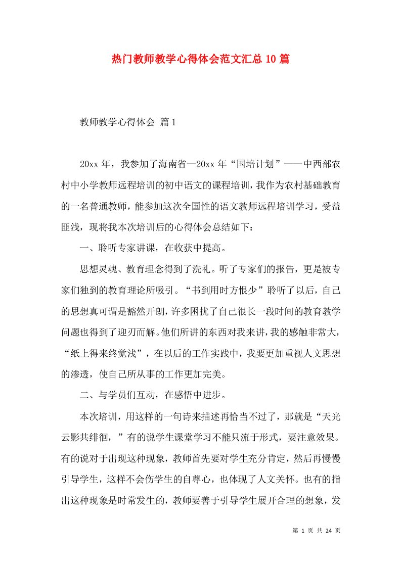 热门教师教学心得体会范文汇总10篇