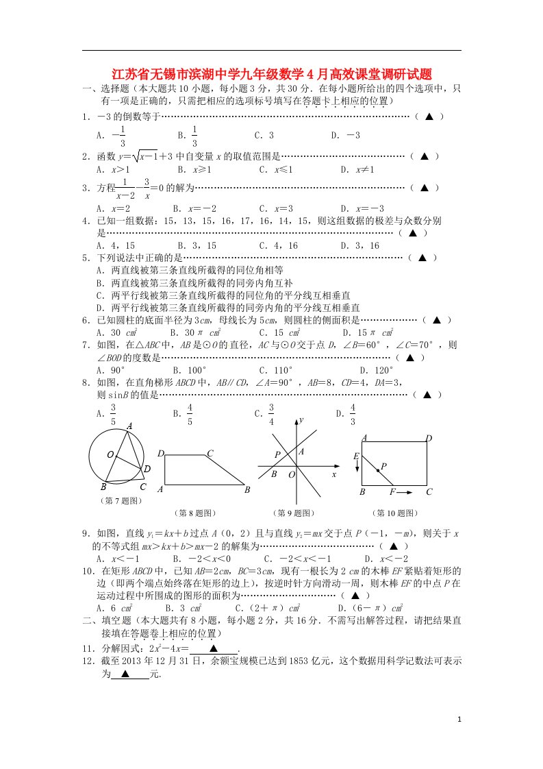 江苏省无锡市滨湖中学九级数学4月高效课堂调研试题