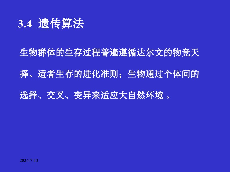 人工智能第3章遗传算法