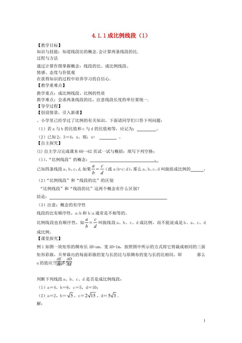 九年级数学上册第四章图形的相似1成比例线段教学案1无答案新版北师大版