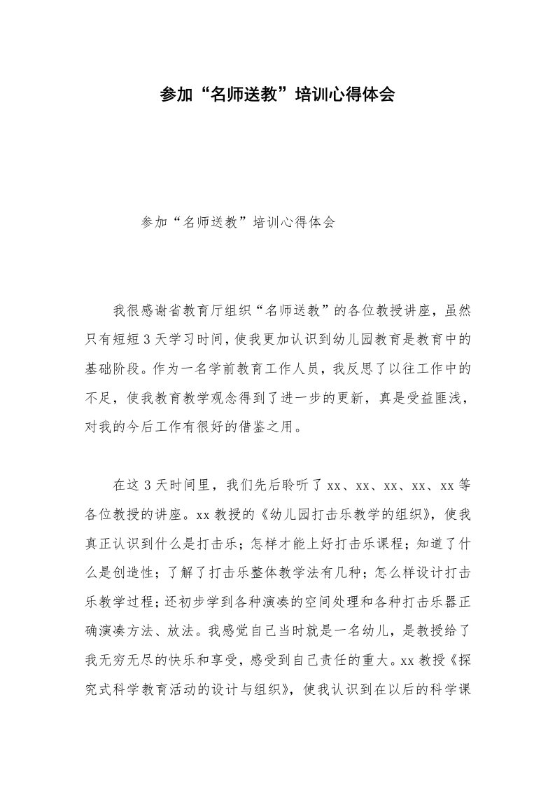 参加“名师送教”培训心得体会