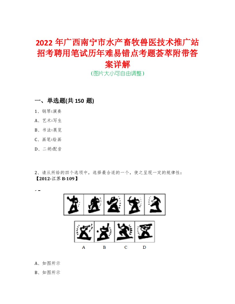 2022年广西南宁市水产畜牧兽医技术推广站招考聘用笔试历年难易错点考题荟萃附带答案详解