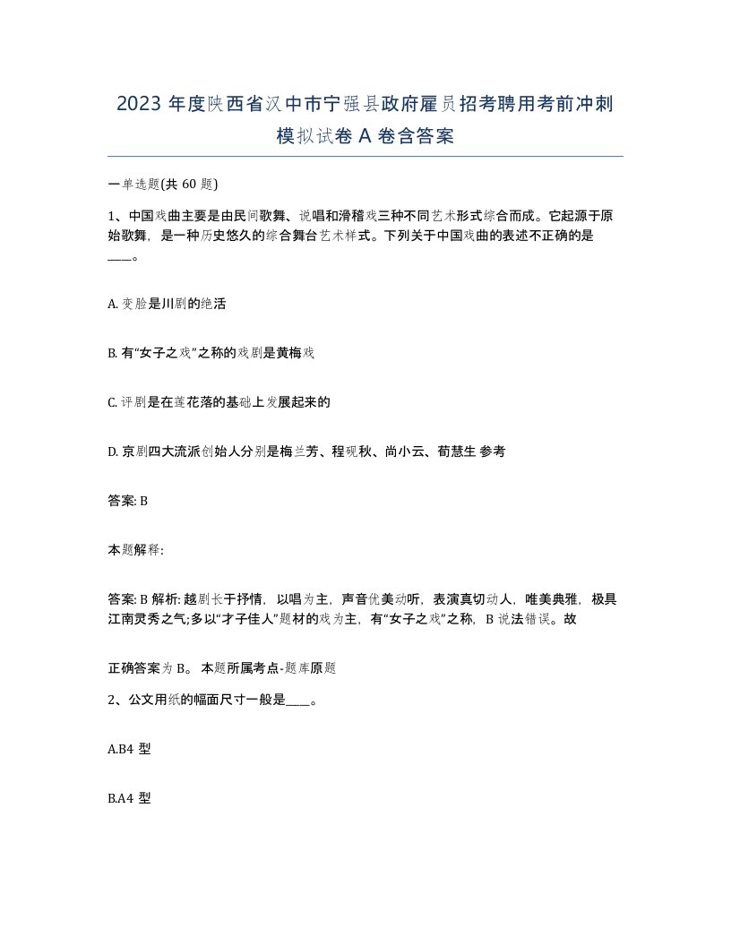 2023年度陕西省汉中市宁强县政府雇员招考聘用考前冲刺模拟试卷A卷含答案