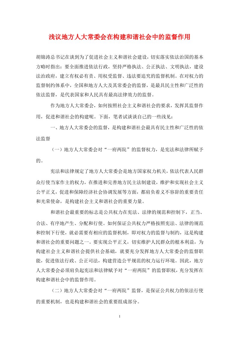 浅议地方人大常委会在构建和谐社会中的监督作用通用