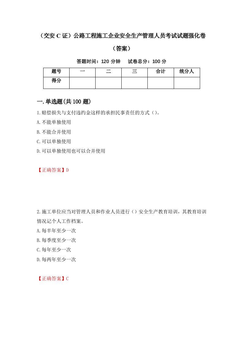 交安C证公路工程施工企业安全生产管理人员考试试题强化卷答案35