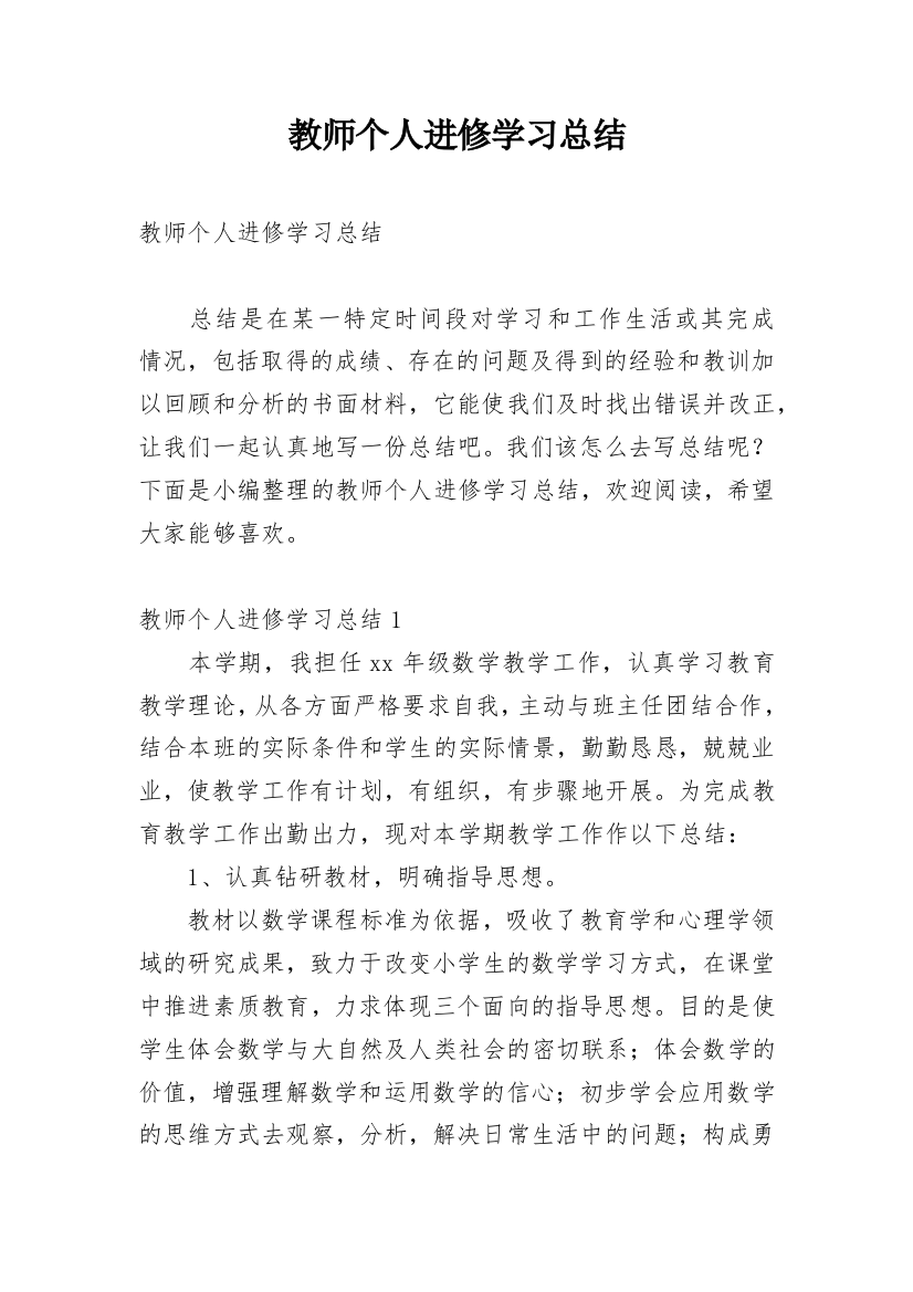 教师个人进修学习总结_2