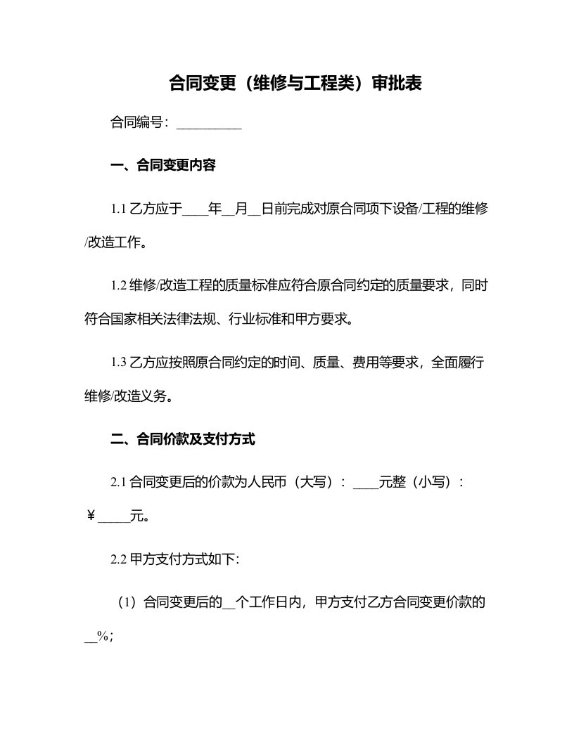 合同变更（维修与工程类）审批表