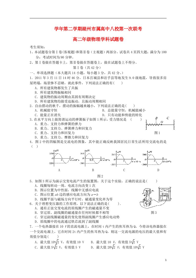 浙江省湖州市高二物理下学期第一次联考试题新人教版