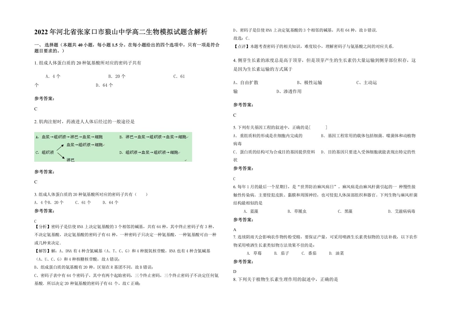 2022年河北省张家口市狼山中学高二生物模拟试题含解析