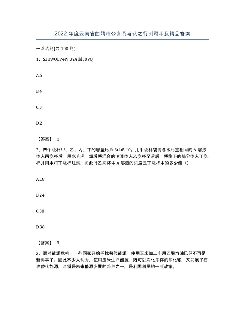 2022年度云南省曲靖市公务员考试之行测题库及答案