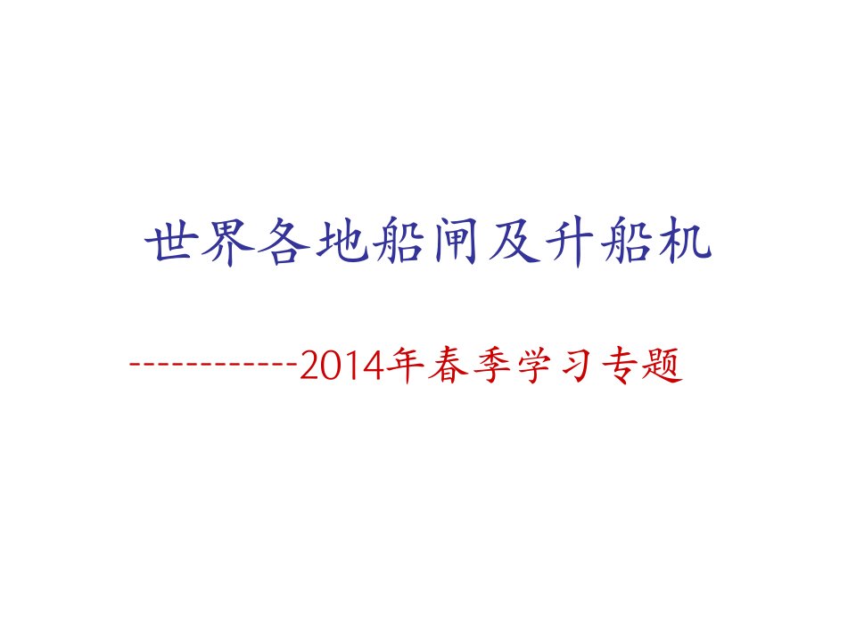 2014年船闸升船机课件.