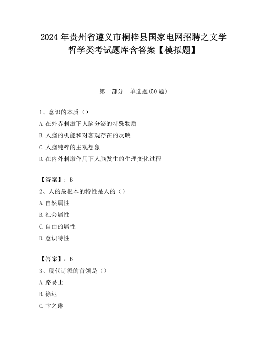 2024年贵州省遵义市桐梓县国家电网招聘之文学哲学类考试题库含答案【模拟题】