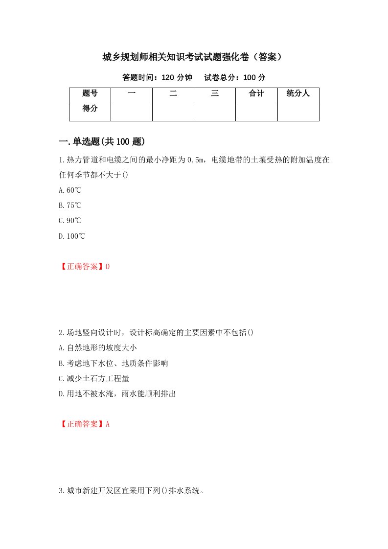 城乡规划师相关知识考试试题强化卷答案第62次