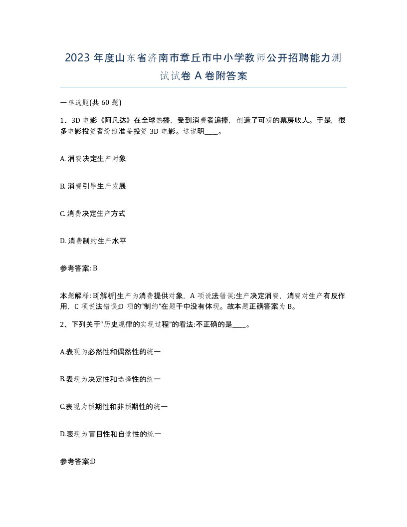 2023年度山东省济南市章丘市中小学教师公开招聘能力测试试卷A卷附答案