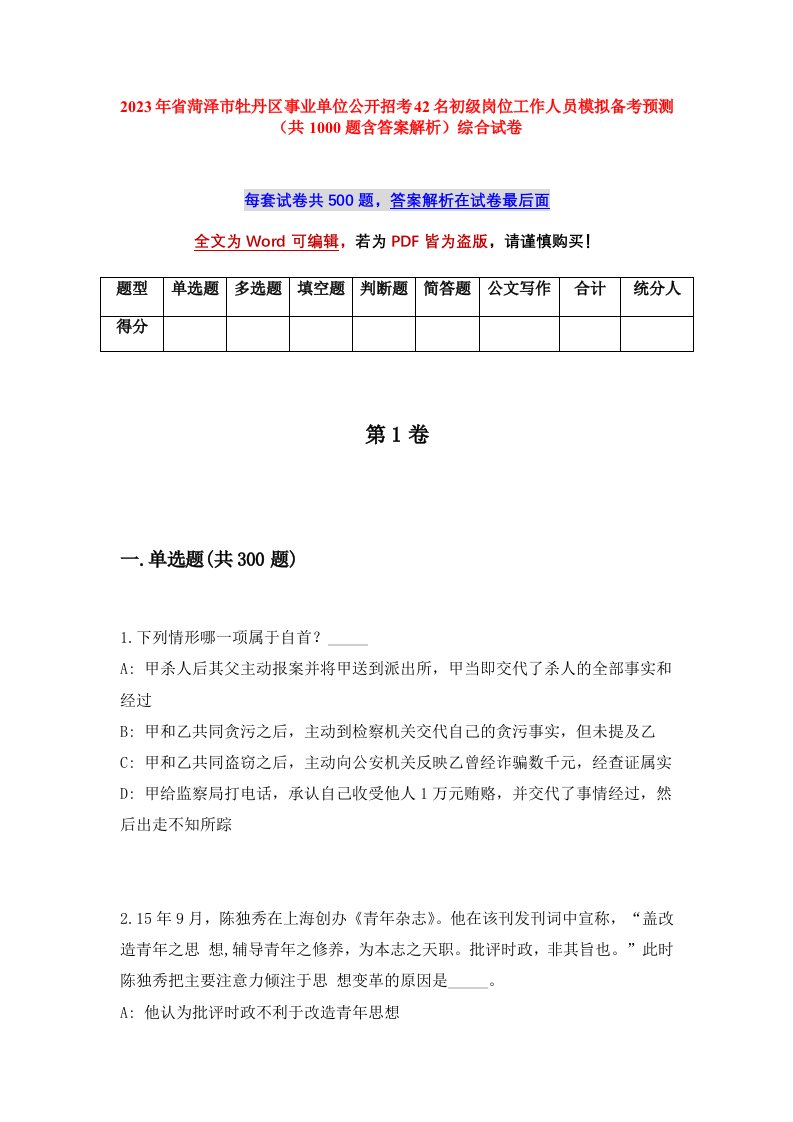 2023年省菏泽市牡丹区事业单位公开招考42名初级岗位工作人员模拟备考预测共1000题含答案解析综合试卷