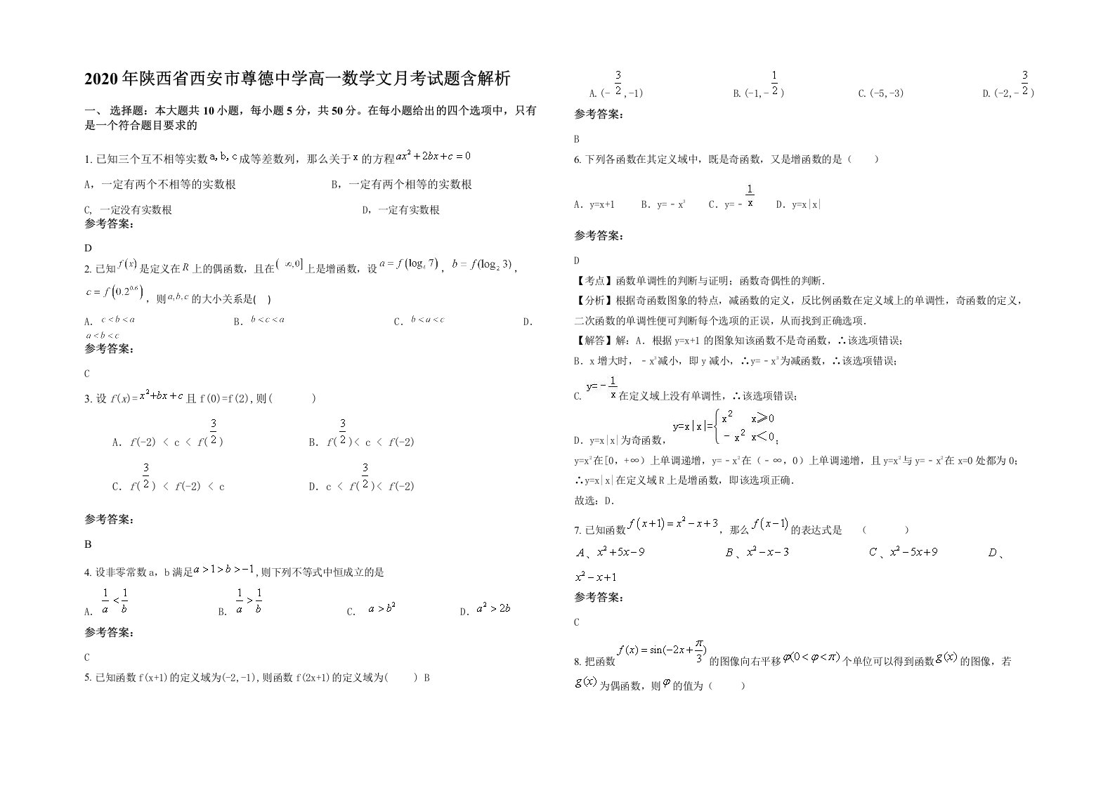 2020年陕西省西安市尊德中学高一数学文月考试题含解析