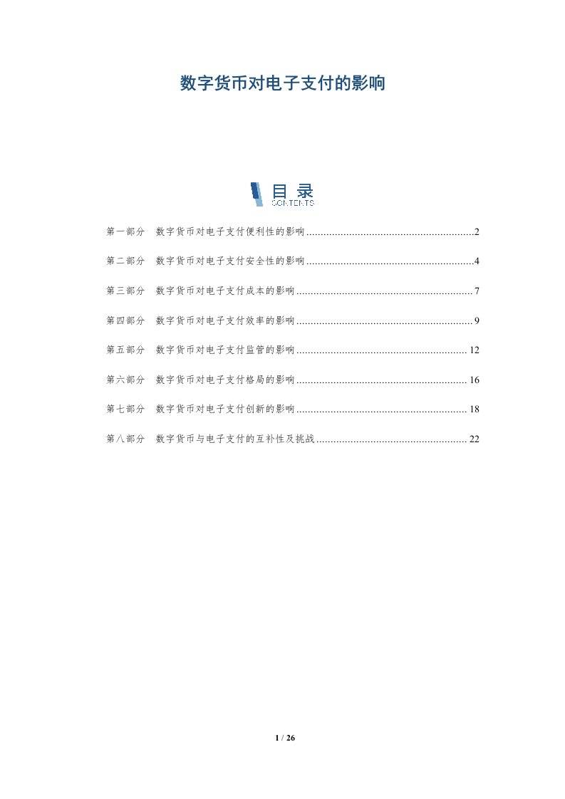 数字货币对电子支付的影响-第1篇