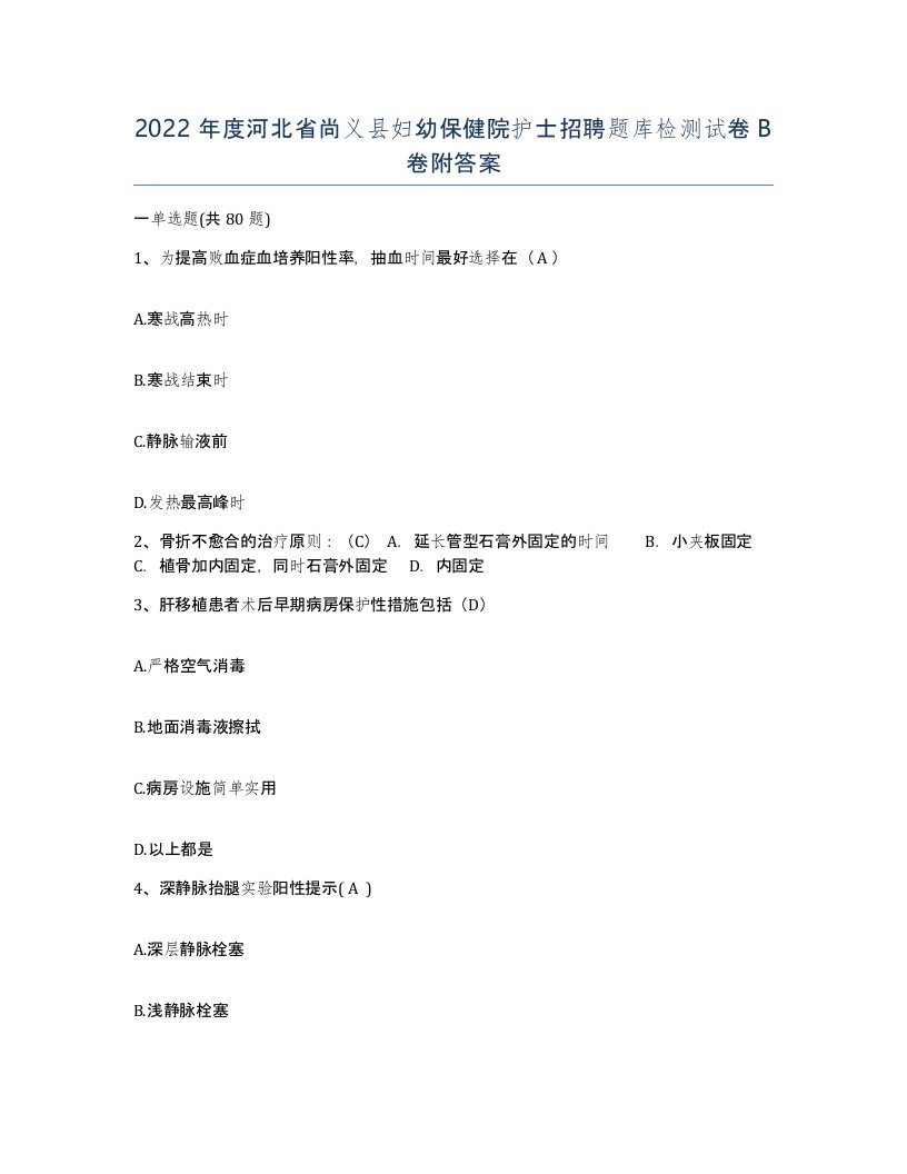 2022年度河北省尚义县妇幼保健院护士招聘题库检测试卷B卷附答案