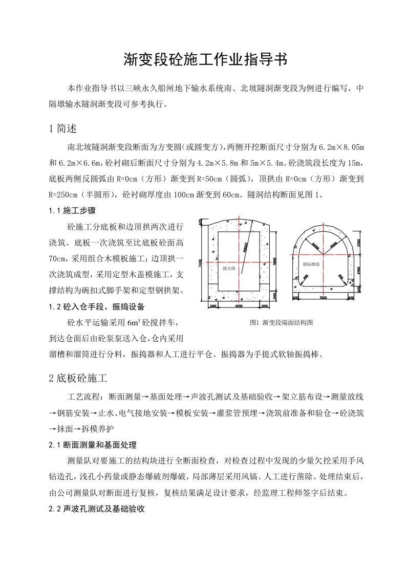 渐变段砼施工作业指导书