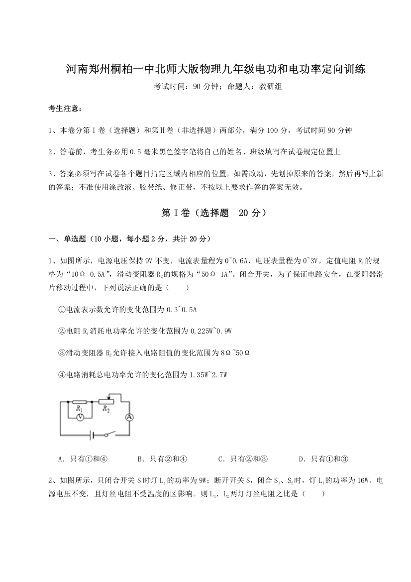 精品解析：河南郑州桐柏一中北师大版物理九年级电功和电功率定向训练试题