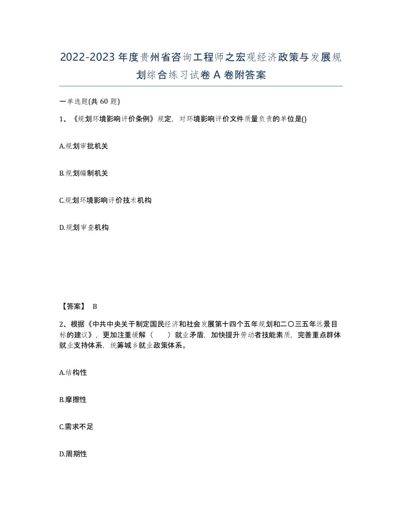 2022-2023年度贵州省咨询工程师之宏观经济政策与发展规划综合练习试卷A卷附答案